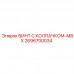 2696700034 ВИНТ С КОЛПАЧКОМ-M8X Epiroc
