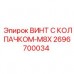 2696700034 ВИНТ С КОЛПАЧКОМ-M8X Epiroc