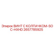 2657785925 ВИНТ С КОЛПАЧКОМ-SOC-HXHD Epiroc