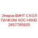 Колпачковый винт SOC-HXHD 2657785925 для гидравлики Epiroc