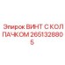 Оригинальный крепеж Epiroc 2651328805 винт с колпачком