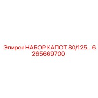 6265669700 НАБОР КАПОТ 80/125... Epiroc
