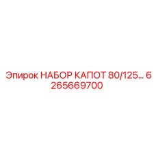6265669700 НАБОР КАПОТ 80/125... Epiroc
