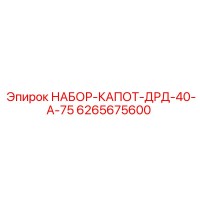 6265675600 НАБОР-КАПОТ-ДРД-40-А-75 Epiroc