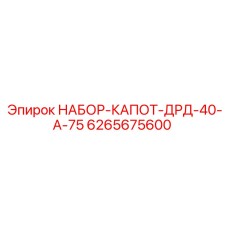 6265675600 НАБОР-КАПОТ-ДРД-40-А-75 Epiroc