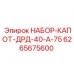 6265675600 НАБОР-КАПОТ-ДРД-40-А-75 Epiroc