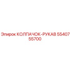 Изображение колпачка-рукава Epiroc 5540755700 для бурового оборудования