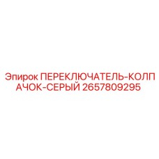 2657809295 ПЕРЕКЛЮЧАТЕЛЬ КОЛПАЧОК СЕРЫЙ Epiroc