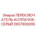 2657809295 ПЕРЕКЛЮЧАТЕЛЬ КОЛПАЧОК СЕРЫЙ Epiroc