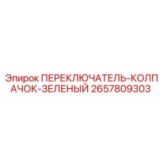 2657809303 ПЕРЕКЛЮЧАТЕЛЬ КОЛПАЧОК ЗЕЛЕНЫЙ Epiroc