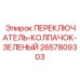2657809303 ПЕРЕКЛЮЧАТЕЛЬ КОЛПАЧОК ЗЕЛЕНЫЙ Epiroc