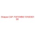 1310030100 CAP-ТОПЛИВО Epiroc