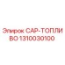 1310030100 CAP-ТОПЛИВО Epiroc