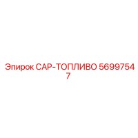 56997547 CAP-ТОПЛИВО Epiroc
