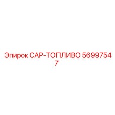 Оригинальный топливный колпак 56997547 Epiroc