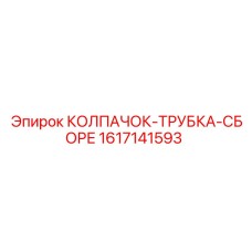 Ремонтный комплект пневмосистемы 1617141593 для Epiroc