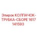Ремонтный комплект пневмосистемы 1617141593 для Epiroc