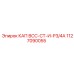 1127090055 КАП ВСС-СТ-И-Р3/4А Epiroc