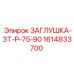 Гидравлическая заглушка Epiroc 1614833700