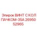 Винт Epiroc 2695052965 с усиленным колпачком для гидравлики
