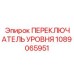 1089065951 ПЕРЕКЛЮЧАТЕЛЬ УРОВНЯ Epiroc
