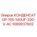 1089937602 КОНДЕНСАТОР-105-140UF-320-V-AC Epiroc