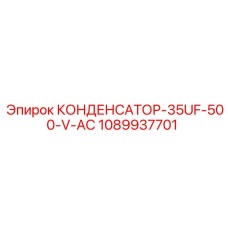 1089937701 КОНДЕНСАТОР-35UF-500-V-AC Epiroc
