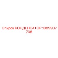 1089937708 КОНДЕНСАТОР Epiroc