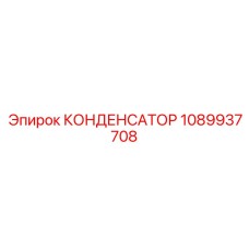 1089937708 КОНДЕНСАТОР Epiroc
