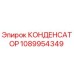 1089954349 КОНДЕНСАТОР Epiroc
