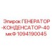 Электронный компонент 1094190045 для стабилизации напряжения