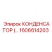 1606614203 КОНДЕНСАТОР Epiroc