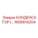 1606614204 КОНДЕНСАТОР Epiroc