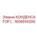 1606614205 КОНДЕНСАТОР Epiroc