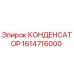 1614716000 КОНДЕНСАТОР (Epiroc)