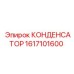 1617101600 КОНДЕНСАТОР Epiroc