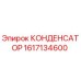 Конденсатор 1617134600 для буровых установок Epiroc