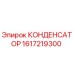 1617219300 КОНДЕНСАТОР Epiroc
