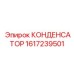 1617239501 КОНДЕНСАТОР Epiroc