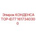 1617340300 КОНДЕНСАТОР-ID77 Epiroc