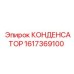 1617369100 КОНДЕНСАТОР Epiroc