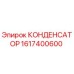 1617400600 КОНДЕНСАТОР Epiroc