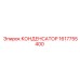 1617755400 КОНДЕНСАТОР Epiroc