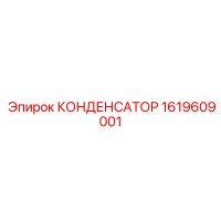1619609001 КОНДЕНСАТОР Epiroc