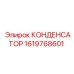 1619768601 КОНДЕНСАТОР Epiroc