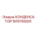 1619769201 КОНДЕНСАТОР Epiroc