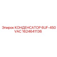 1624641136 КОНДЕНСАТОР 6UF-450VAC Epiroc