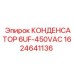 Оригинальный конденсатор Epiroc 1624641136 6UF-450VAC