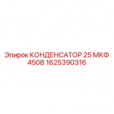 1625390316 КОНДЕНСАТОР 25 МКФ 450В Epiroc