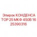 1625390316 КОНДЕНСАТОР 25 МКФ 450В Epiroc